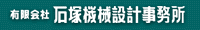 有限会社 石塚機械設計事務所