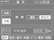 PF-GR 自動運転・手動操作・テストフィード